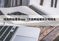 濟南網站建設app（濟南網站建設公司排名）
