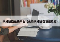 網(wǎng)站建設(shè)免費(fèi)平臺（免費(fèi)網(wǎng)站建設(shè)視頻教程）