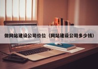 做網站建設公司價位（網站建設公司多少錢）