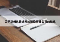 關(guān)于鄭州達云通網(wǎng)站建設(shè)搭建公司的信息