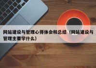 網站建設與管理心得體會和總結（網站建設與管理主要學什么）