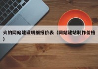 火的網(wǎng)站建設(shè)明細報價表（網(wǎng)站建站制作價格）