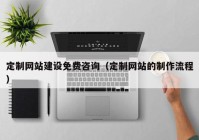 定制網(wǎng)站建設免費咨詢（定制網(wǎng)站的制作流程）