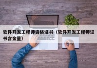 軟件開(kāi)發(fā)工程師資格證書（軟件開(kāi)發(fā)工程師證書含金量）