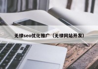 無棣seo優(yōu)化推廣（無棣網站開發(fā)）