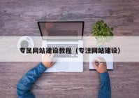 專屬網站建設教程（專注網站建設）