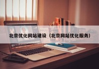 北京優(yōu)化網(wǎng)站建設(shè)（北京網(wǎng)站優(yōu)化服務）