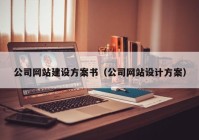 公司網站建設方案書（公司網站設計方案）