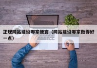 正規(guī)網(wǎng)站建設哪家便宜（網(wǎng)站建設哪家做得好一點）
