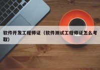 軟件開發(fā)工程師證（軟件測(cè)試工程師證怎么考?。? /></a>
		</div>
		<div   id=