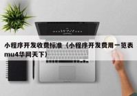 小程序開發(fā)收費標準（小程序開發(fā)費用一覽表mu4華網天下）
