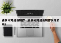 西安網站建設制作（西安網站建設制作代理公司）