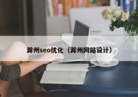 滁州seo優(yōu)化（滁州網站設計）