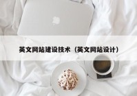 英文網(wǎng)站建設技術（英文網(wǎng)站設計）