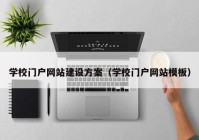 學校門戶網(wǎng)站建設方案（學校門戶網(wǎng)站模板）