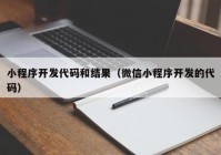 小程序開(kāi)發(fā)代碼和結(jié)果（微信小程序開(kāi)發(fā)的代碼）