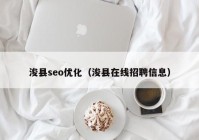 浚縣seo優(yōu)化（?？h在線招聘信息）