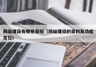 網站建設有哪些目標（網站建設的目的及功能定位）