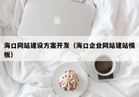 ?？诰W(wǎng)站建設(shè)方案開發(fā)（?？谄髽I(yè)網(wǎng)站建站模板）
