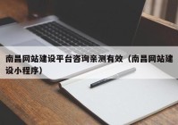 南昌網(wǎng)站建設(shè)平臺(tái)咨詢親測有效（南昌網(wǎng)站建設(shè)小程序）