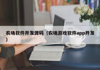農(nóng)場(chǎng)軟件開發(fā)源碼（農(nóng)場(chǎng)游戲軟件app開發(fā)）