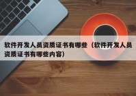 軟件開(kāi)發(fā)人員資質(zhì)證書有哪些（軟件開(kāi)發(fā)人員資質(zhì)證書有哪些內(nèi)容）