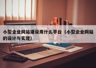 小型企業(yè)網站建設用什么平臺（小型企業(yè)網站的設計與實現）