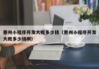 惠州小程序開發(fā)大概多少錢（惠州小程序開發(fā)大概多少錢?。? /></a>
		</div>
		<div   id=