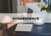 南寧網(wǎng)站建設的簡單介紹