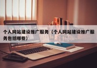 個人網站建設推廣服務（個人網站建設推廣服務包括哪些）