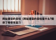 網站建設的目標（網站建設的目標是什么?提供了哪些項目?）