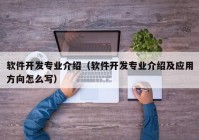 軟件開(kāi)發(fā)專業(yè)介紹（軟件開(kāi)發(fā)專業(yè)介紹及應(yīng)用方向怎么寫(xiě)）
