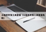 小程序開發(fā)工具登錄（小程序開發(fā)工具登錄失?。? /></a>
		</div>
		<div   id=