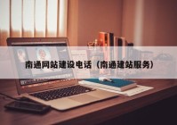 南通網(wǎng)站建設電話（南通建站服務）