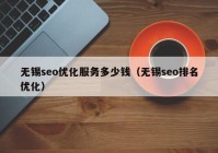 無(wú)錫seo優(yōu)化服務(wù)多少錢(qián)（無(wú)錫seo排名優(yōu)化）