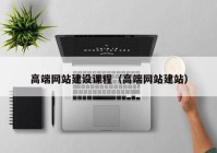高端網站建設課程（高端網站建站）