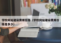 學校網站建設費用價格（學校網站建設費用價格是多少）