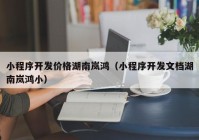 小程序開發(fā)價(jià)格湖南嵐鴻（小程序開發(fā)文檔湖南嵐鴻?。? /></a>
		</div>
		<div   id=