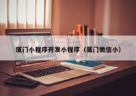 廈門小程序開(kāi)發(fā)小程序（廈門微信?。? /></a>
		</div>
		<div   id=