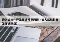 嵌入式軟件開發(fā)面試常見問(wèn)題（嵌入式軟件開發(fā)面試題目）