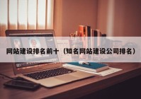 網站建設排名前十（知名網站建設公司排名）