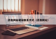 濟南網站建設聯系方式（濟南網址）