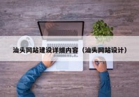 汕頭網(wǎng)站建設詳細內(nèi)容（汕頭網(wǎng)站設計）