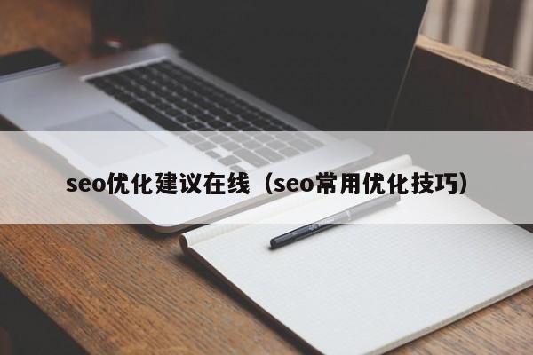 seo優(yōu)化建議在線(seo常用優(yōu)化技巧)